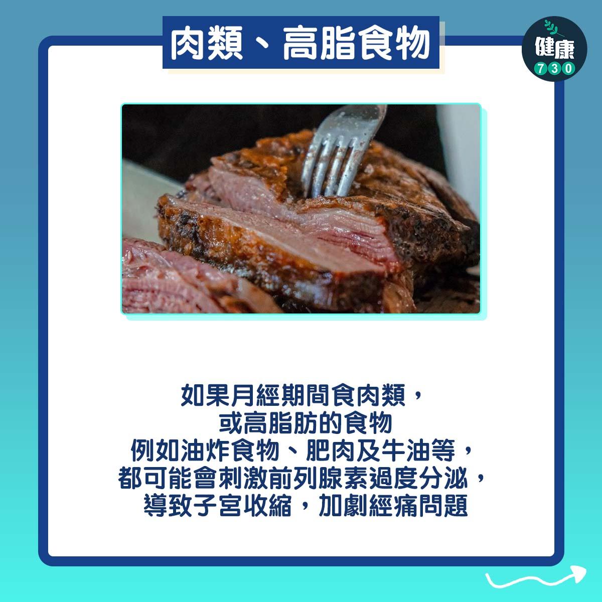 M痛要慎食3類食物,肉類、高脂食物(am730製圖)