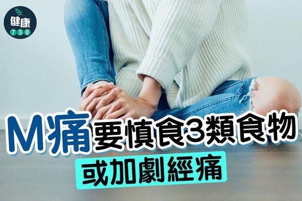 M痛要慎食3類食物(am730製圖)