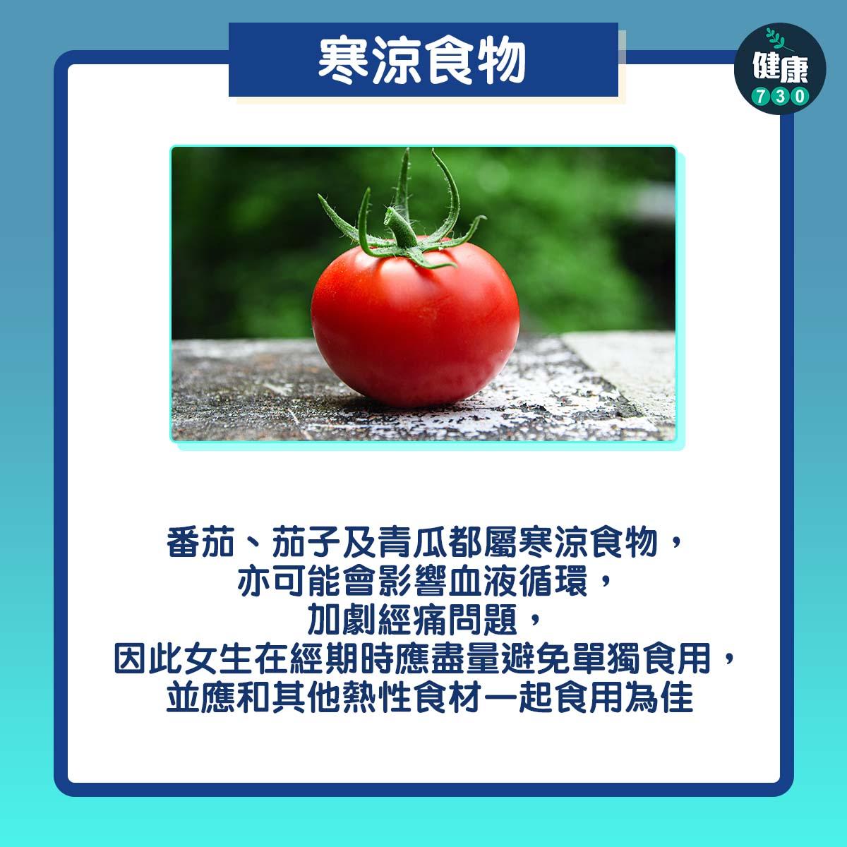 M痛要慎食3類食物,寒涼食物(am730製圖)