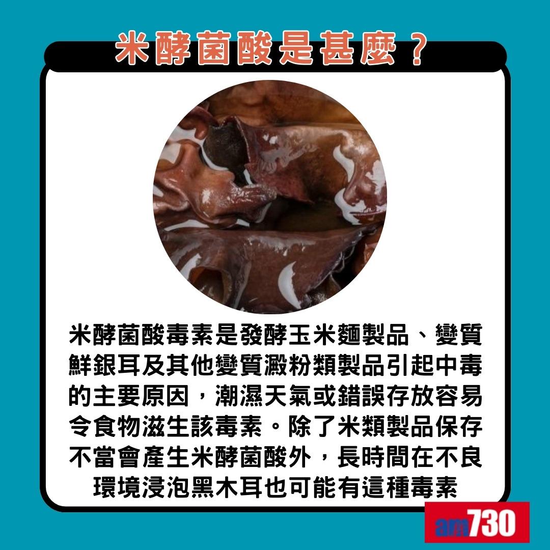 米酵菌酸是甚麼|(am730製圖)