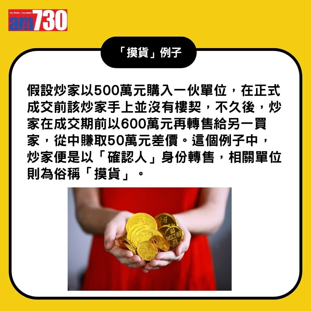 「摸貨」是甚麼?