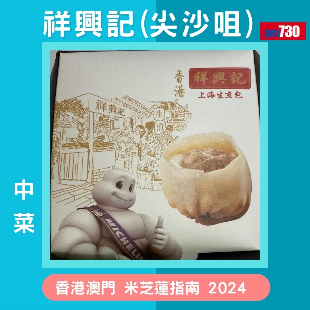 香港澳門米芝蓮指南 2024必比登推介名單,新入選名單(am730製圖)