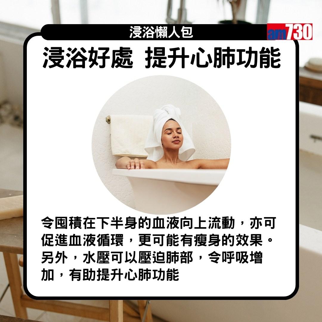 浸浴|好處 提升心肺功能(am730製圖)
