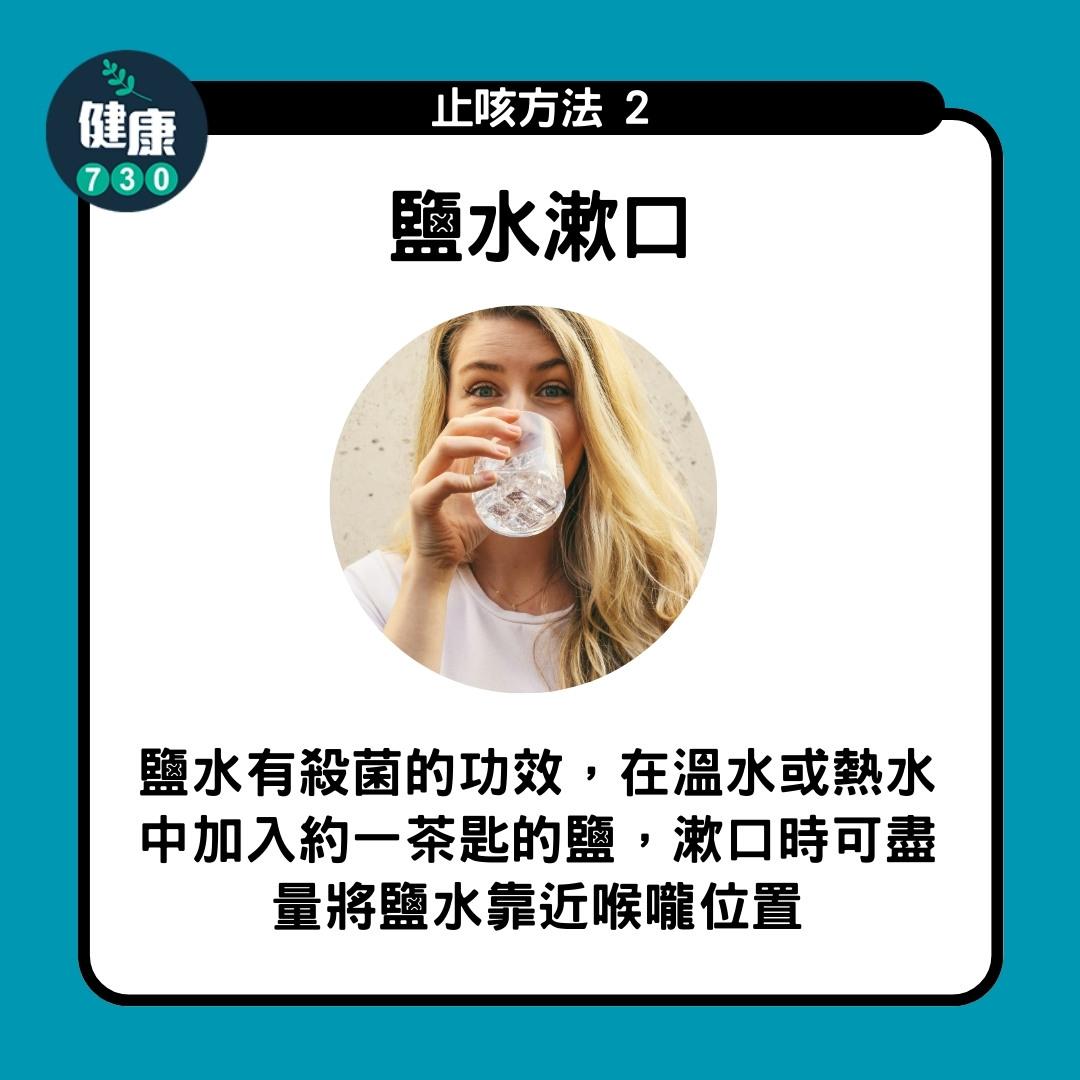 止咳方法|鹽水漱口(am730製圖)