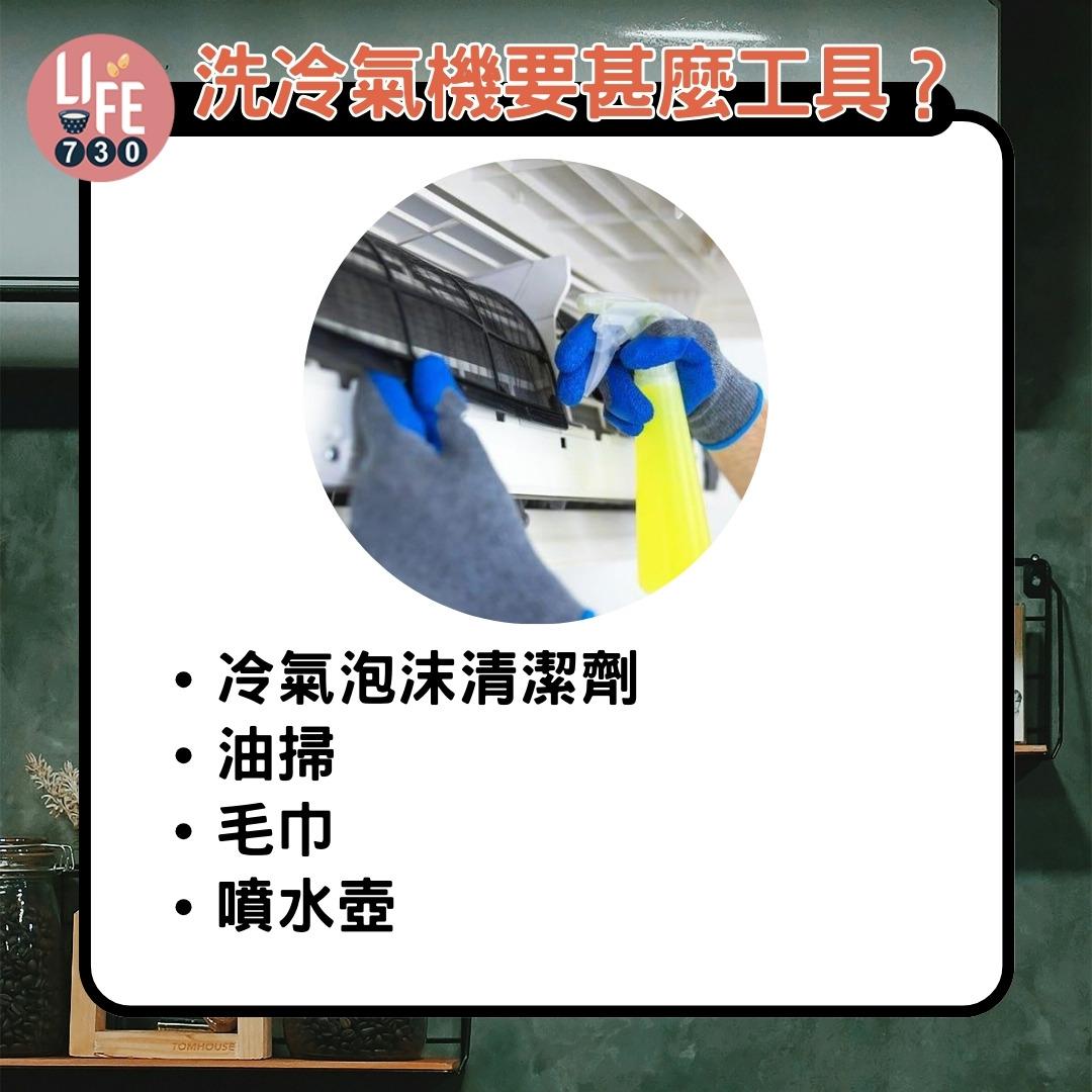 洗冷氣機教學|洗冷氣需要甚麼工具?(am730製圖)
