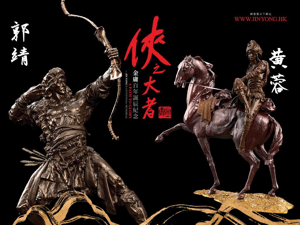 香港文化博物館將展出由雕塑藝術家任哲創作的 22 件金庸經典作品人物雕塑,包括《神鵰俠侶》的 楊過與小龍女、《射鵰英雄傳》的郭靖、黃蓉等。