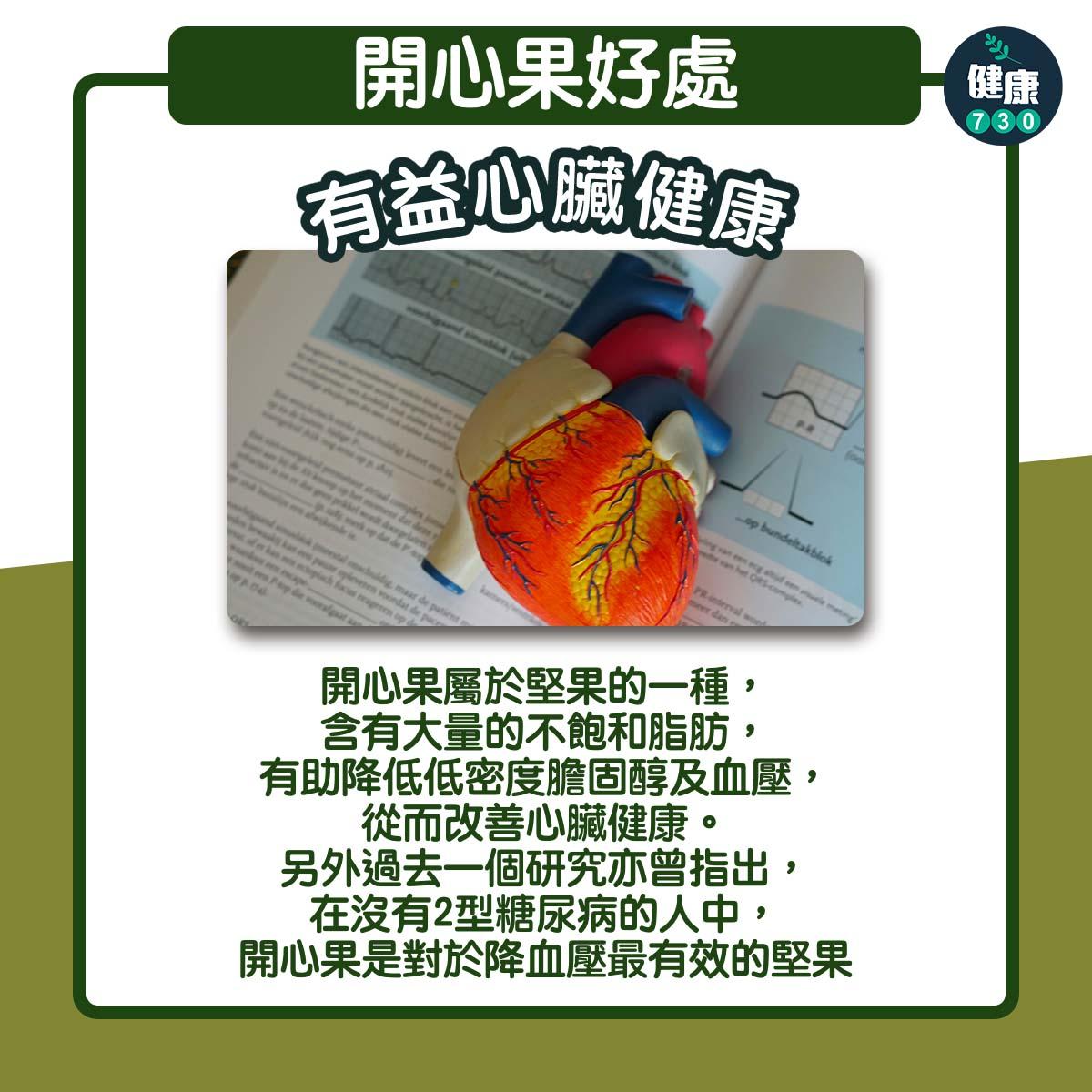 農曆新年食物 開心果好處包括減大腸癌風險,有益心臟健康(am730製圖)