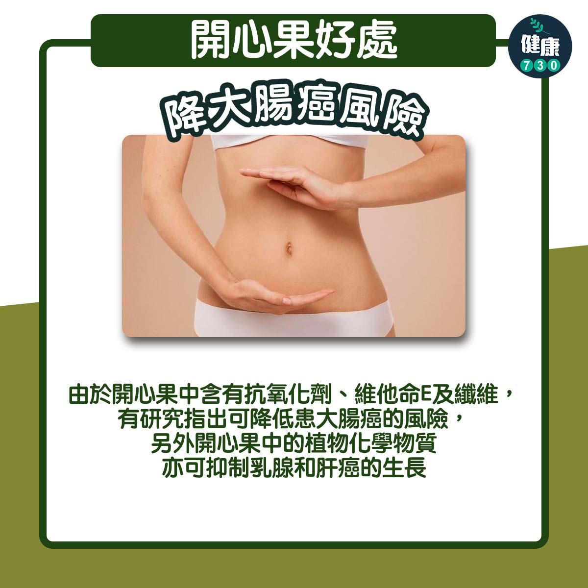 農曆新年食物 開心果好處包括減大腸癌風險,有益心臟健康(am730製圖)