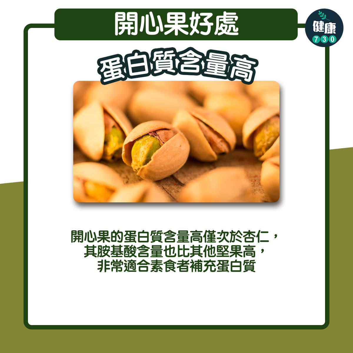 農曆新年食物 開心果好處包括減大腸癌風險,有益心臟健康(am730製圖)