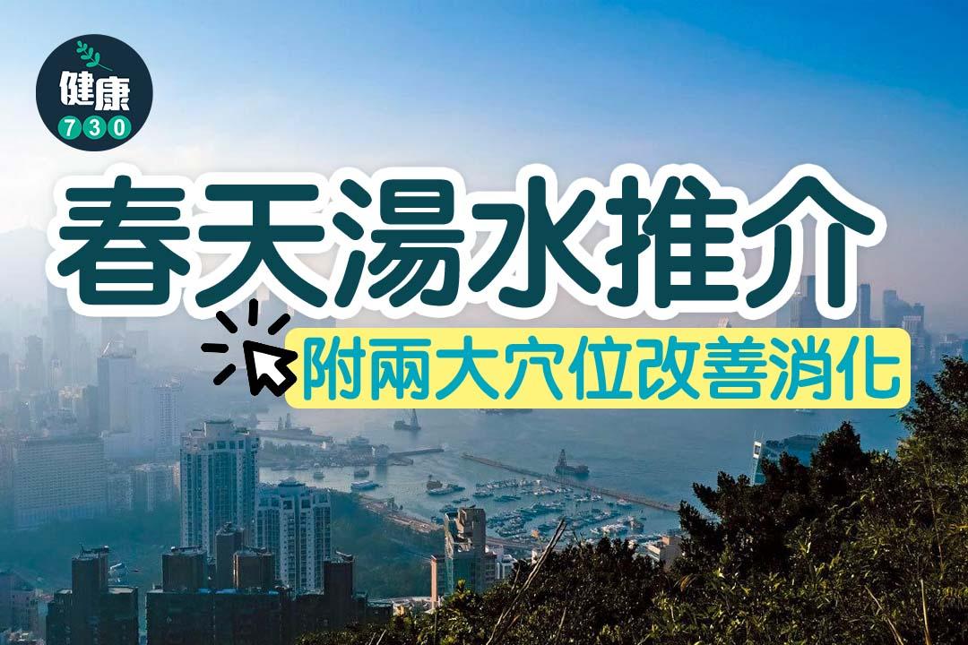 春天湯水|驚蟄冇有怕,去濕湯水跟穴位小秘訣(am730製圖)