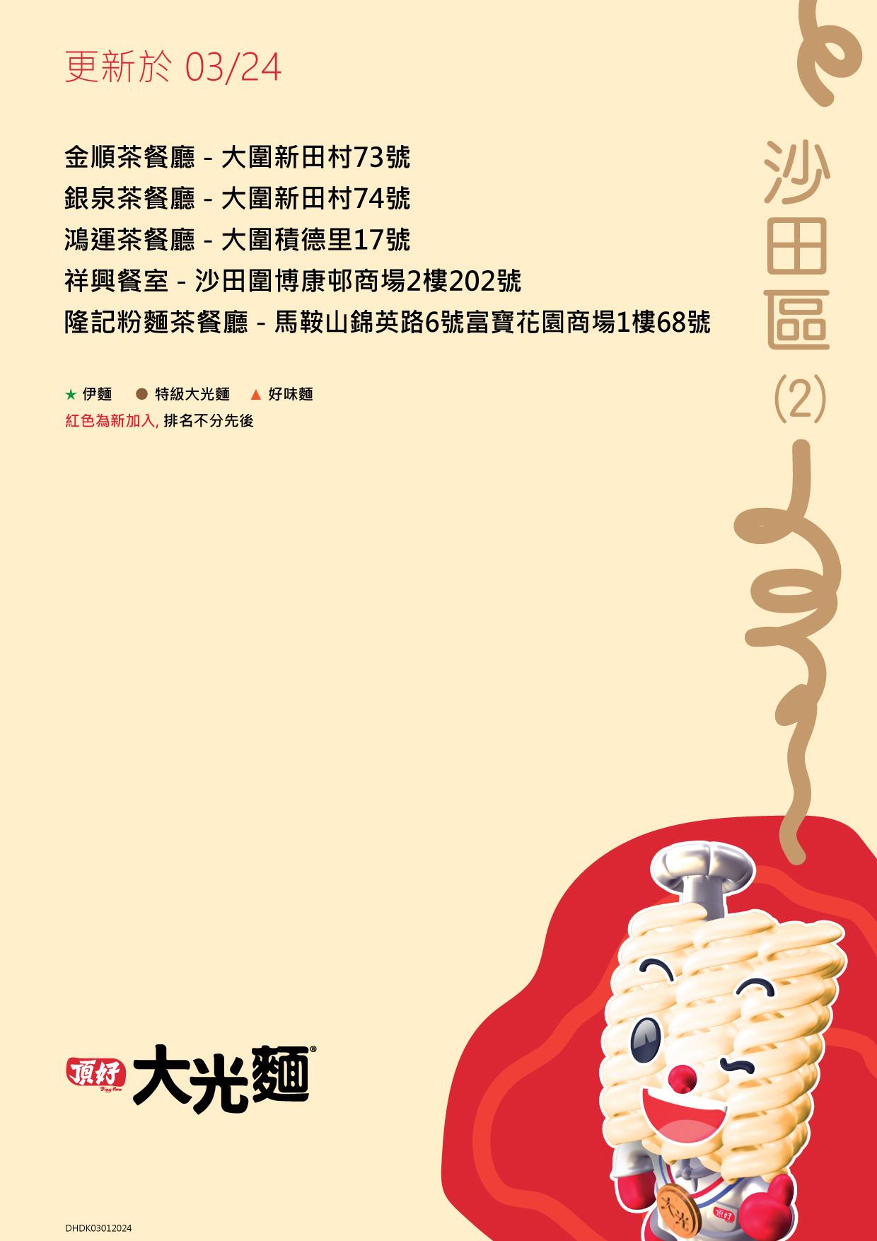 大光麵茶餐廳名單/零售點 新界沙田區名單包括銀泉茶餐廳及金順茶餐廳等(頂好大光麵 FB)