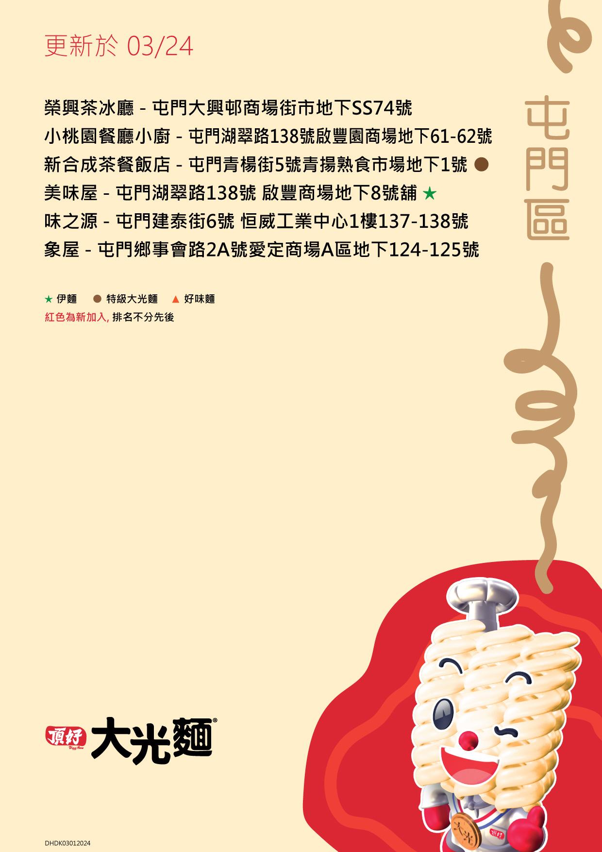 大光麵茶餐廳名單/零售點 新界屯門區名單包括新合成及象屋等(頂好大光麵 FB)