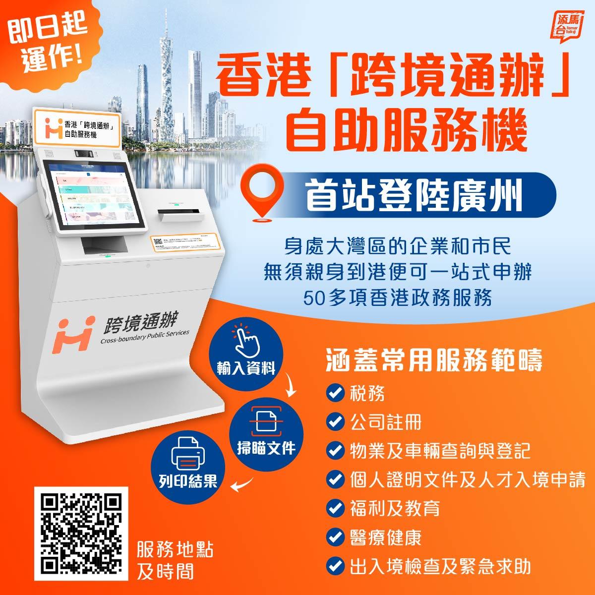 廣州首設🆕香港「跨境通辦」自助服務機(添馬台)