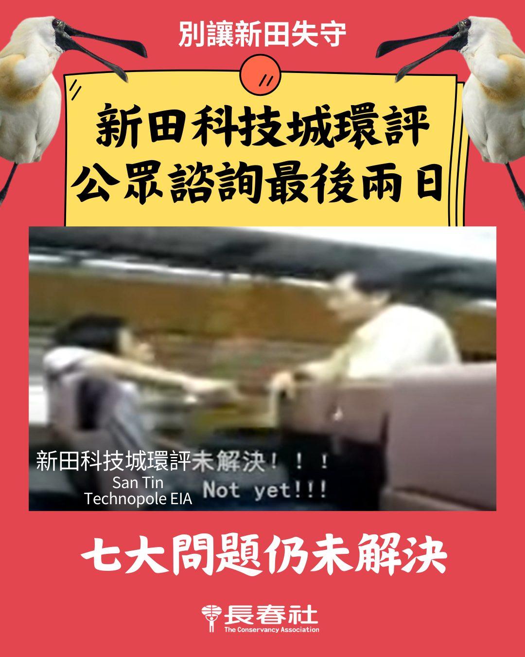 長春社指新田科技城環評有七大問題未解決(長春社圖片)