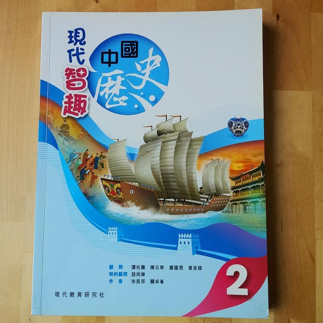涉事的教科書由現代教育研究社出版,書名是《現代智趣中國歷史(第二冊)》。(教育刺針FB)