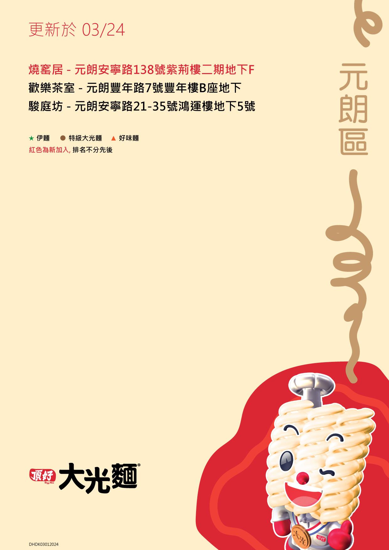 大光麵茶餐廳名單/零售點 新界元朗區名單包括歡樂茶室及駿庭坊等(頂好大光麵 FB)