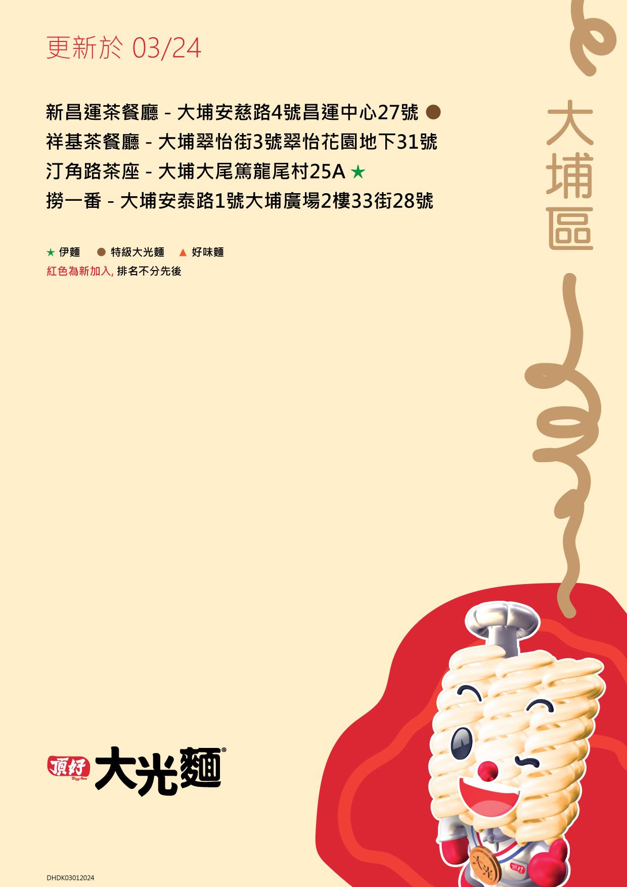 大光麵茶餐廳名單/零售點 新界大埔區名單包括撈一番及祥基茶餐廳等(頂好大光麵 FB)