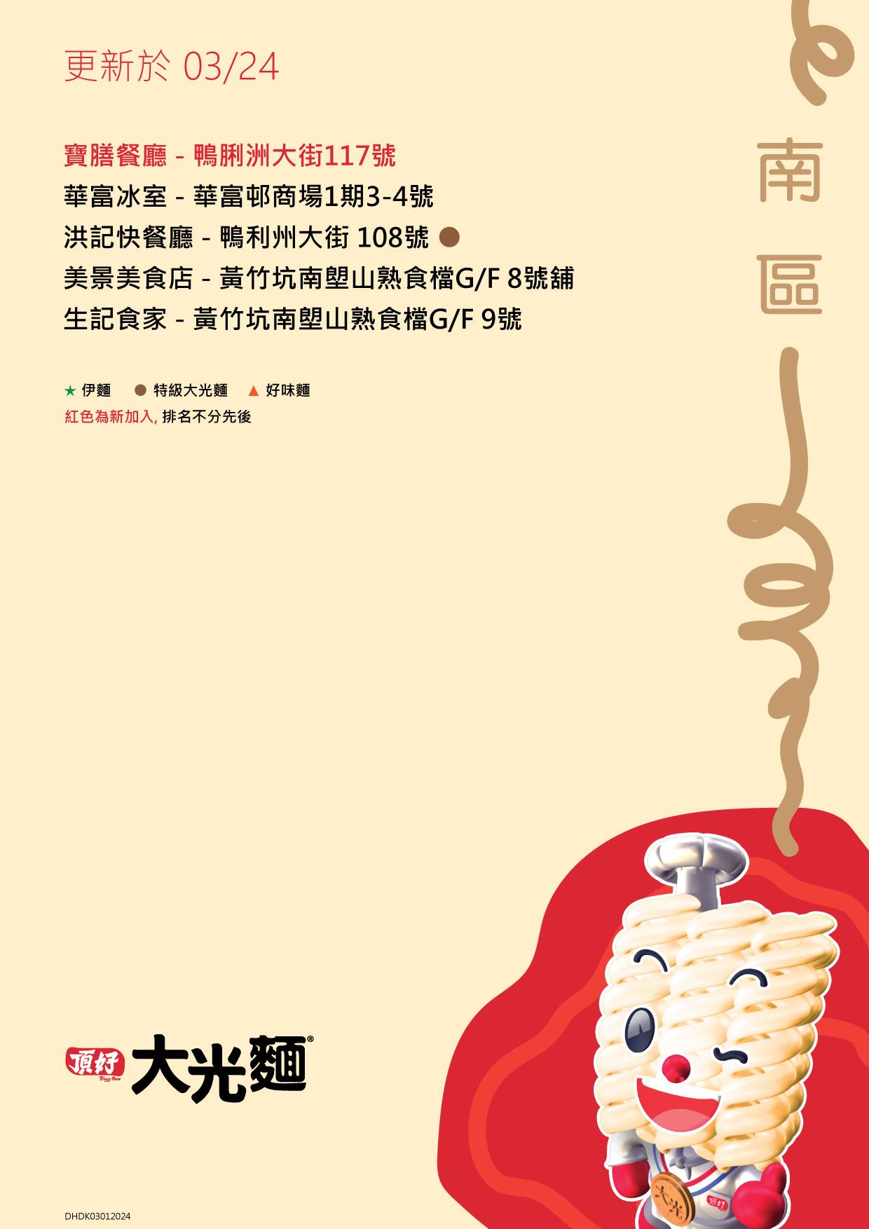 大光麵茶餐廳名單/零售點 香港島南區名單包括寶膳餐廳及生記食家等(頂好大光麵 FB)