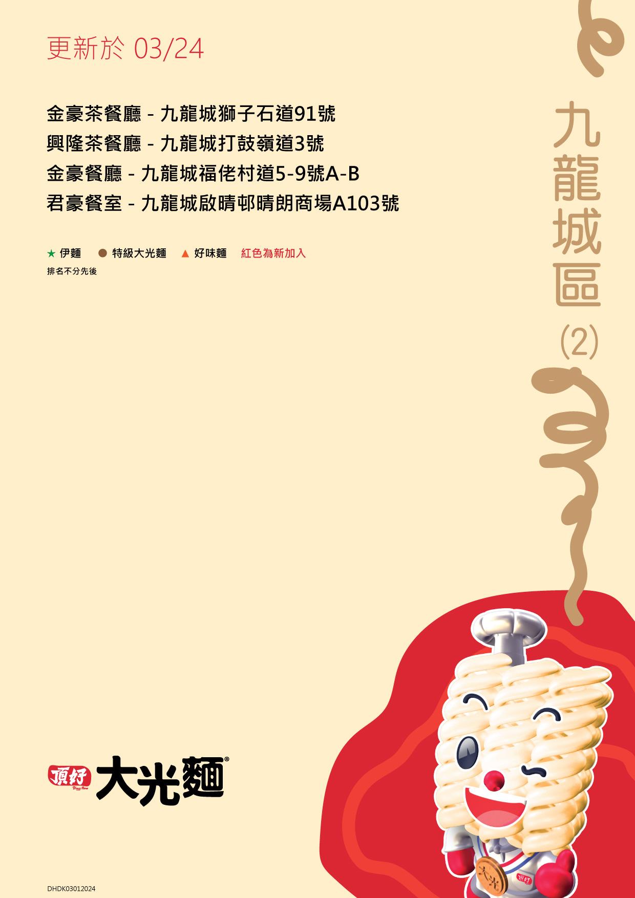 大光麵茶餐廳名單/零售點 九龍九龍城區名單包括金豪茶餐廳及君豪餐室等(頂好大光麵 FB)