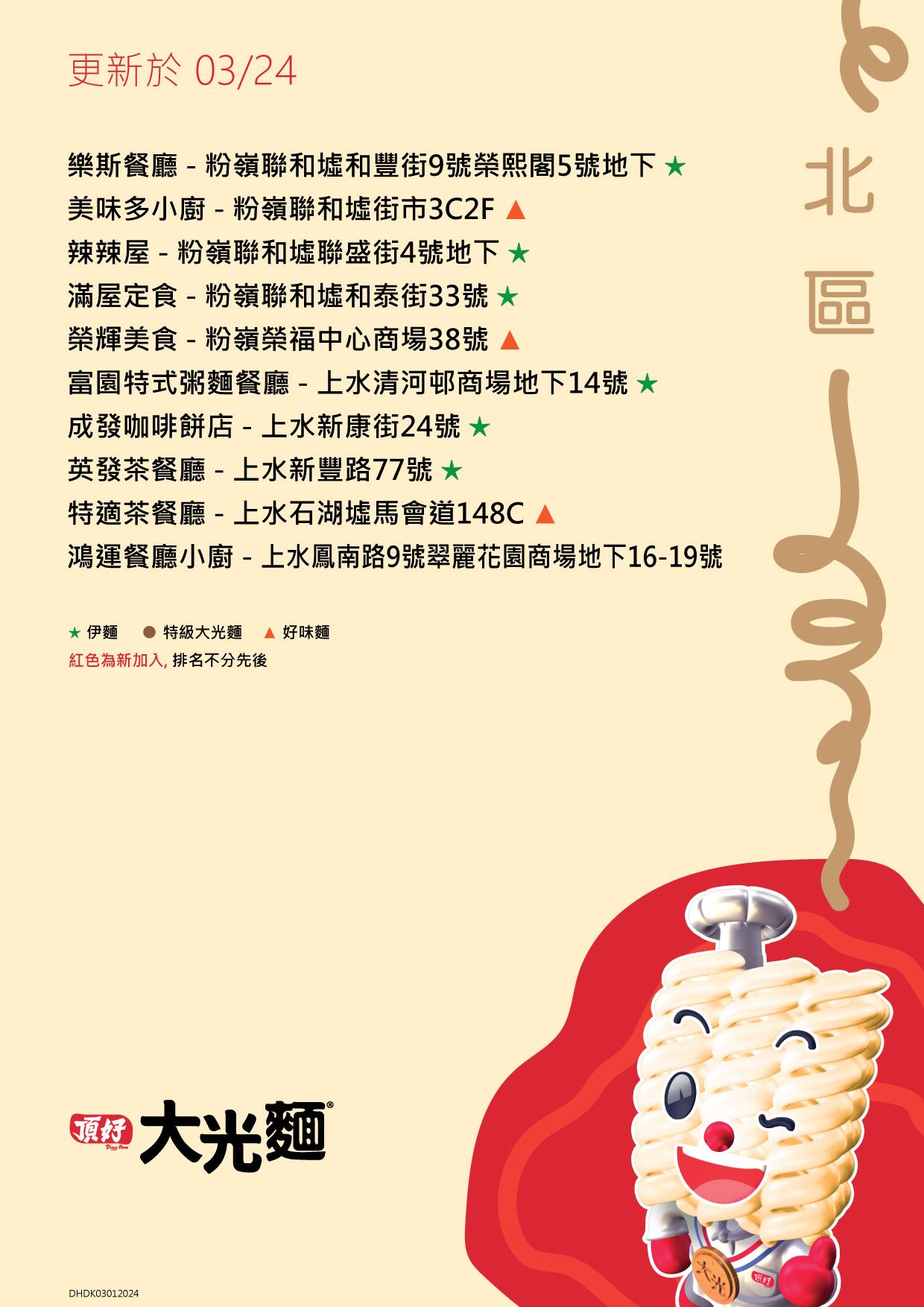 大光麵茶餐廳名單/零售點 新界北區名單包括美味多小廚及特適茶餐廳等(頂好大光麵 FB)