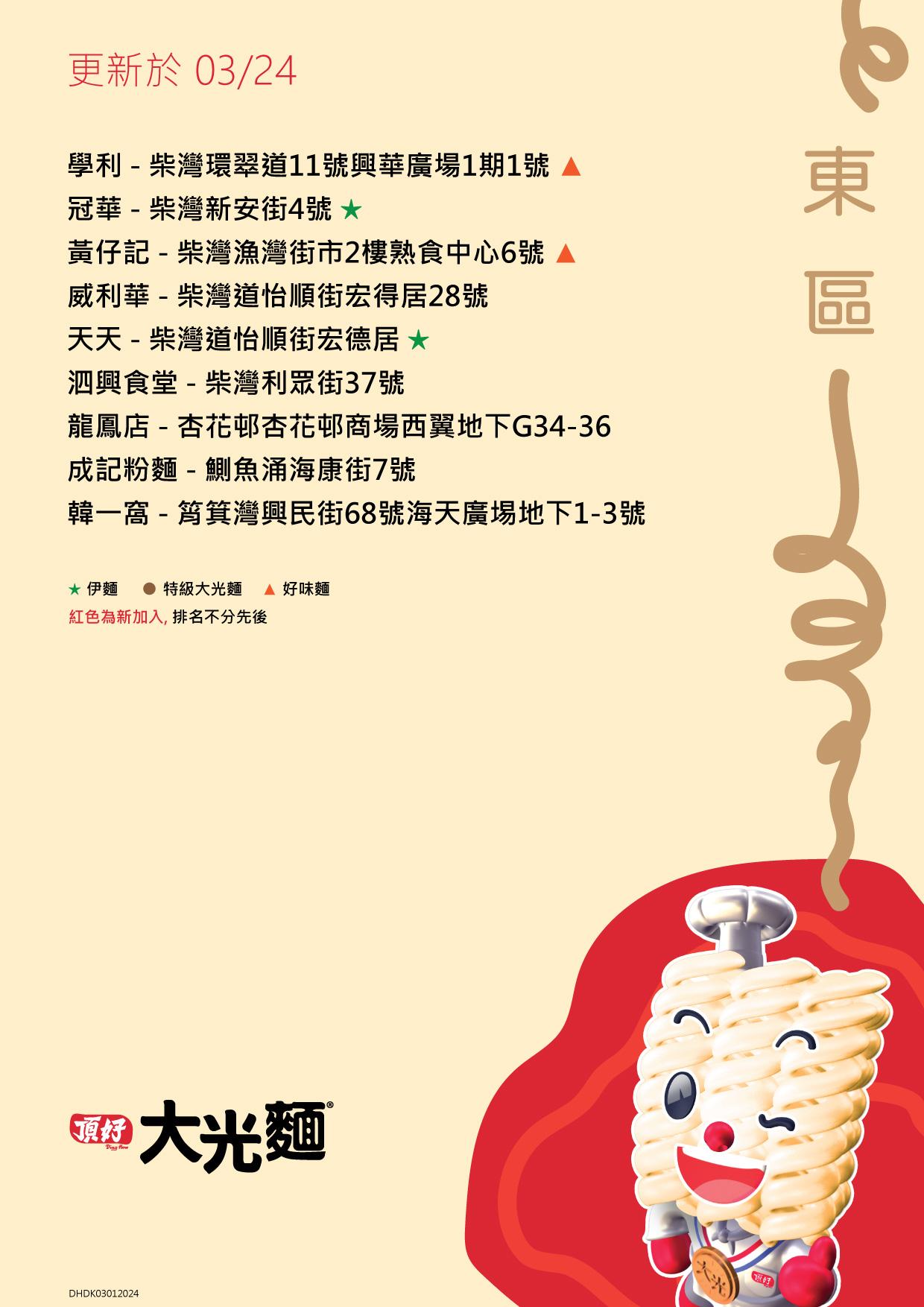 大光麵茶餐廳名單/零售點 香港島東區名單包括天天及龍鳳店等(頂好大光麵 FB)