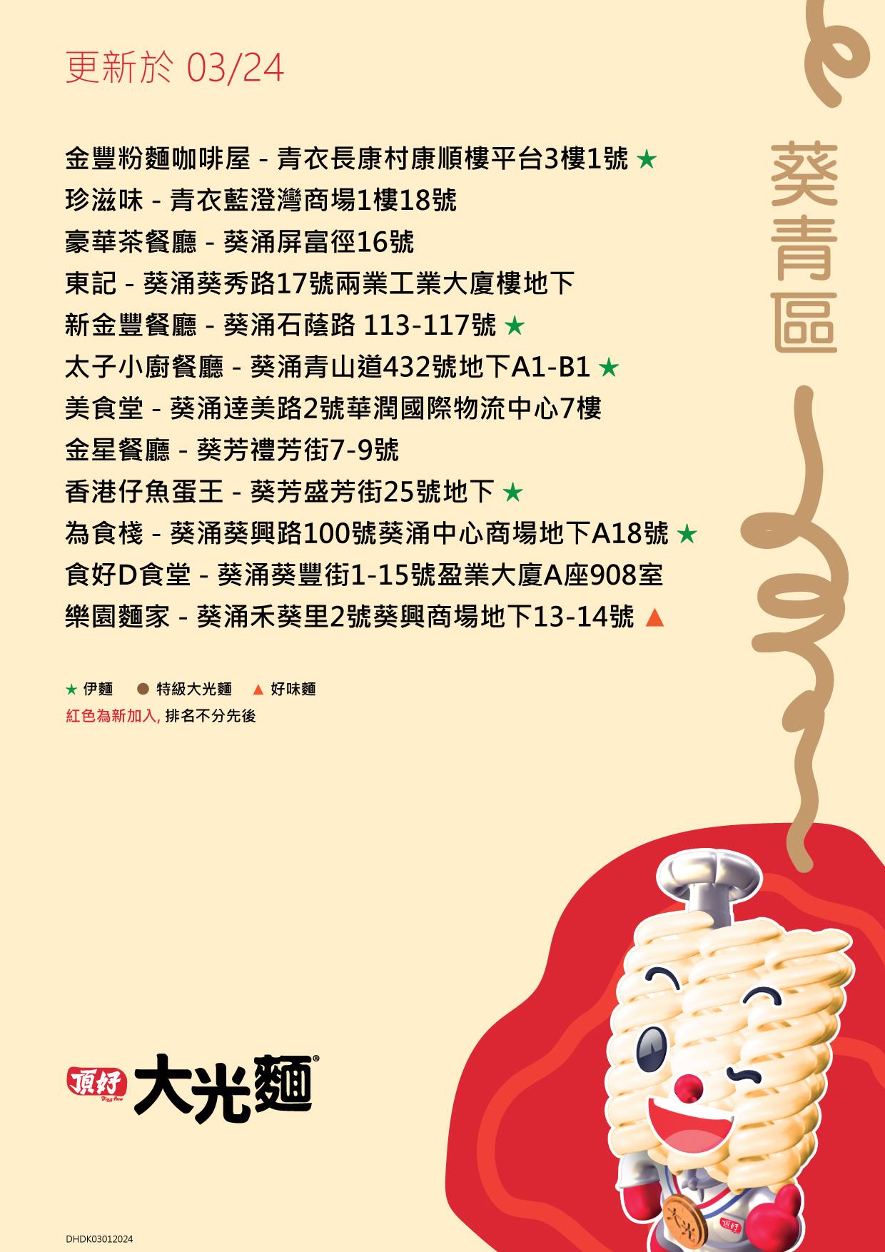 大光麵茶餐廳名單/零售點 新界葵青區名單包括東記及美食堂等(頂好大光麵 FB)