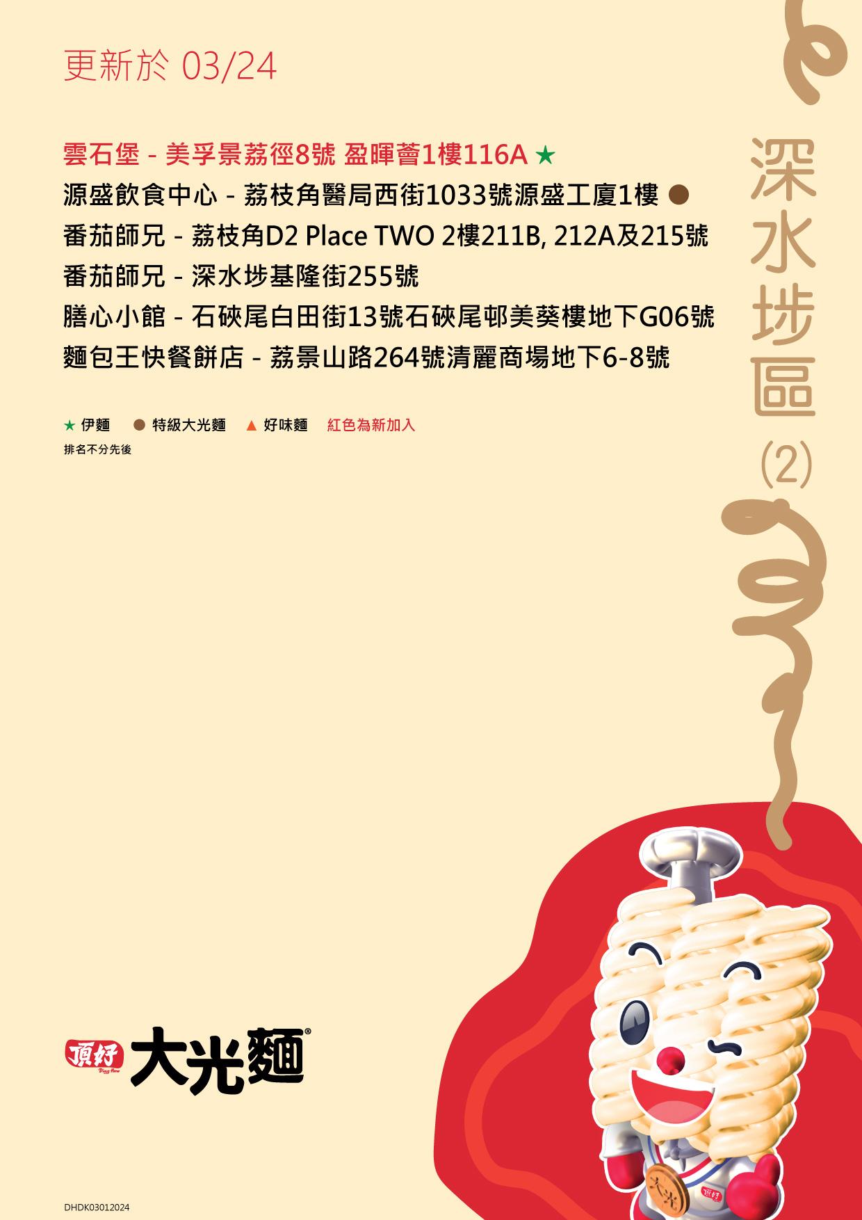 大光麵茶餐廳名單/零售點 九龍深水埗區名單包括番茄師兄及雲石堡等(頂好大光麵 FB)