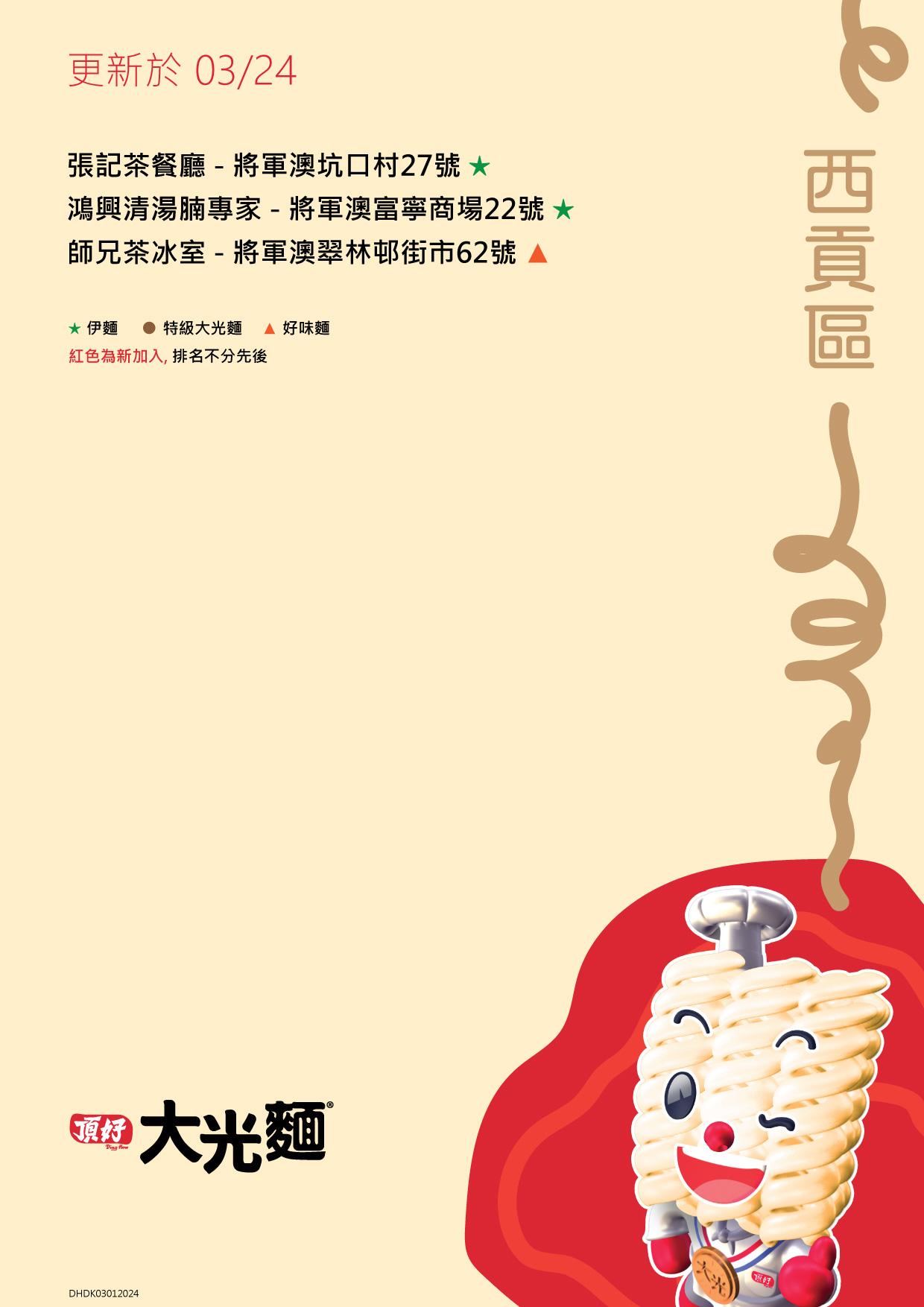 大光麵茶餐廳名單/零售點 新界西貢區名單包括張記茶餐廳及師兄茶冰室等(頂好大光麵 FB)