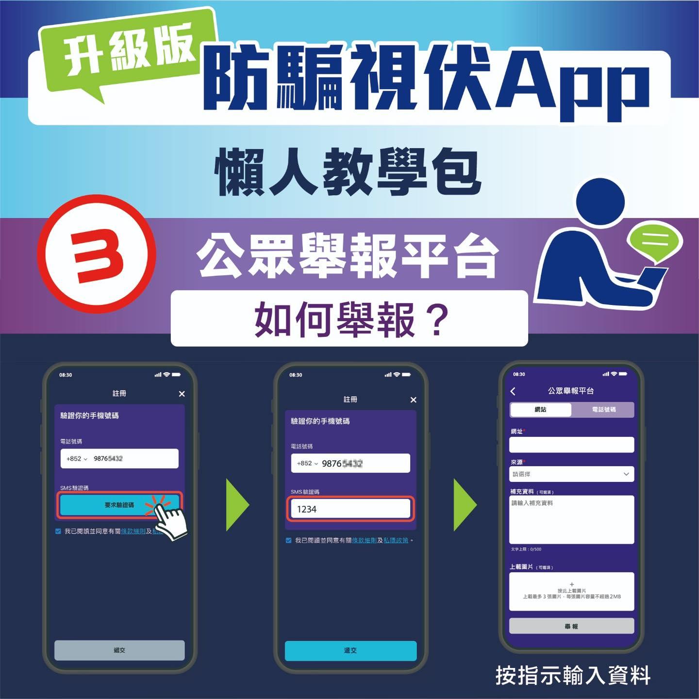 防騙視伏APP懶人教學包,如何舉報?(CyberDefender 守網者)