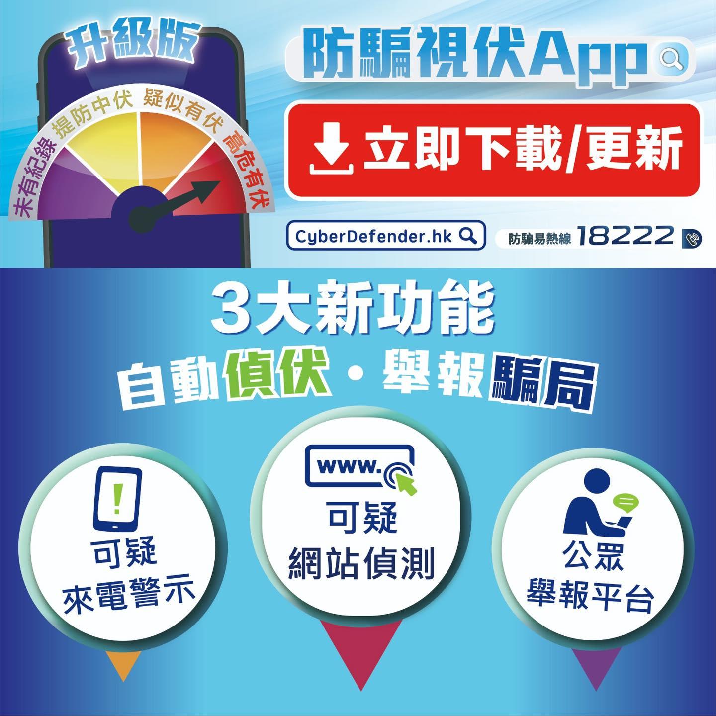 防騙視伏APP懶人教學包,自動偵伏,舉報騙局(CyberDefender 守網者)