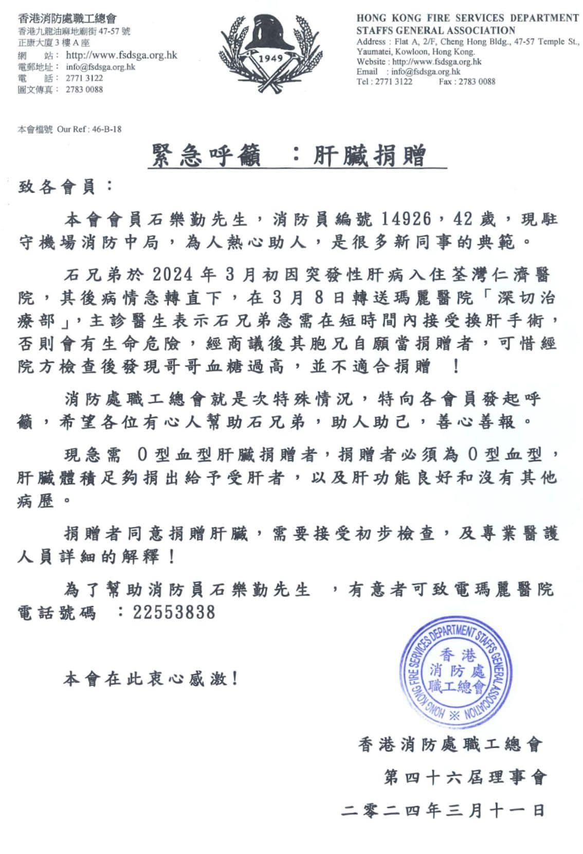 消防處職工總會發出緊急捐肝呼籲,指駐守機場消防中局的消防員,本月初因突性肝病入院,病情急轉直下,急需O型血的市民捐肝續命。