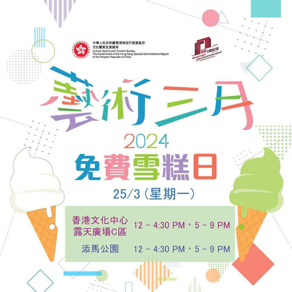 文體旅局下星期一特別加推派雪糕。(文體旅局fb圖)