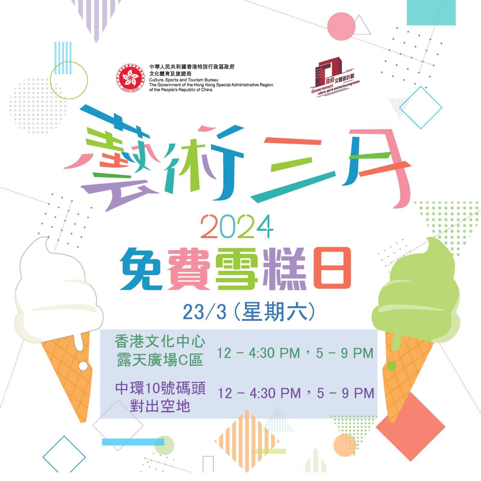 文化體育及旅遊局宣傳「藝術三月」,一連4個周六免費派雪糕。(文體旅局fb圖)