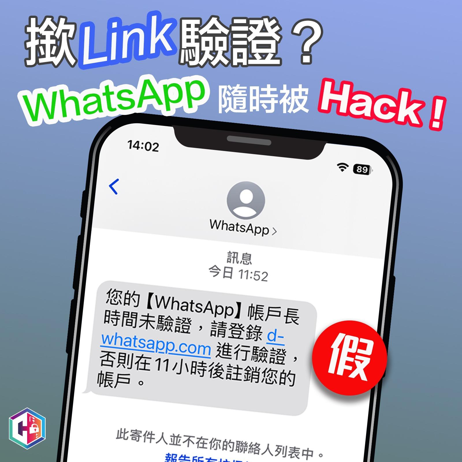 騙徒發釣魚短訊稱WhatsApp須驗證 撳入隨時被Hack (@FBCyberDefender 守網者圖片)