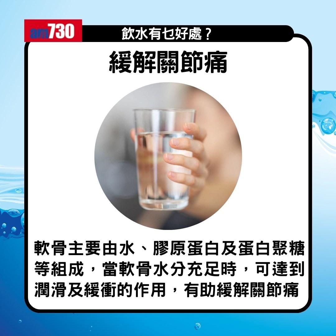 飲水好處|舒緩關節痛、皮膚保持年輕 仲可以減低心臟病風險(am730製圖)