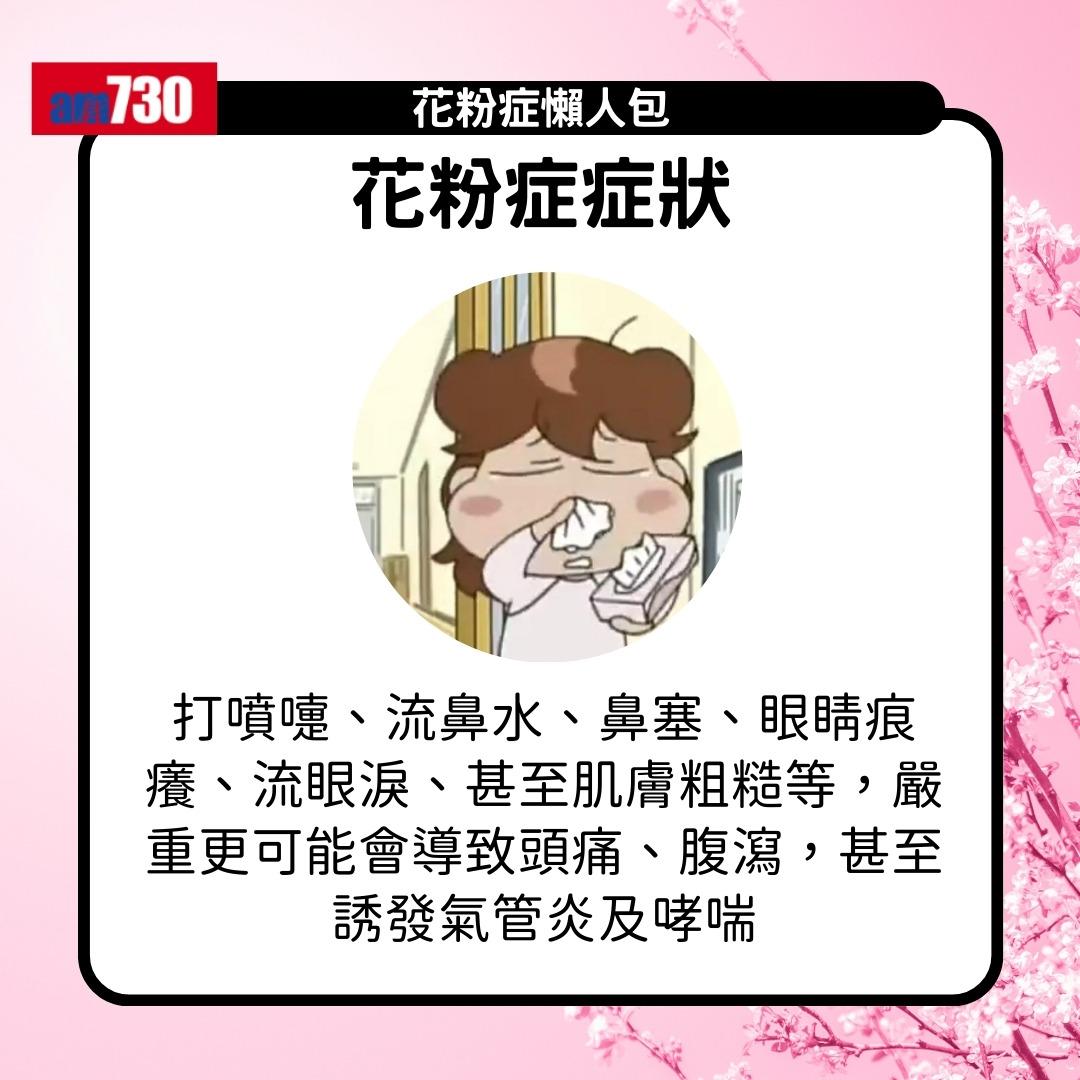 花粉症原因、症狀及舒緩方法(am730製圖)