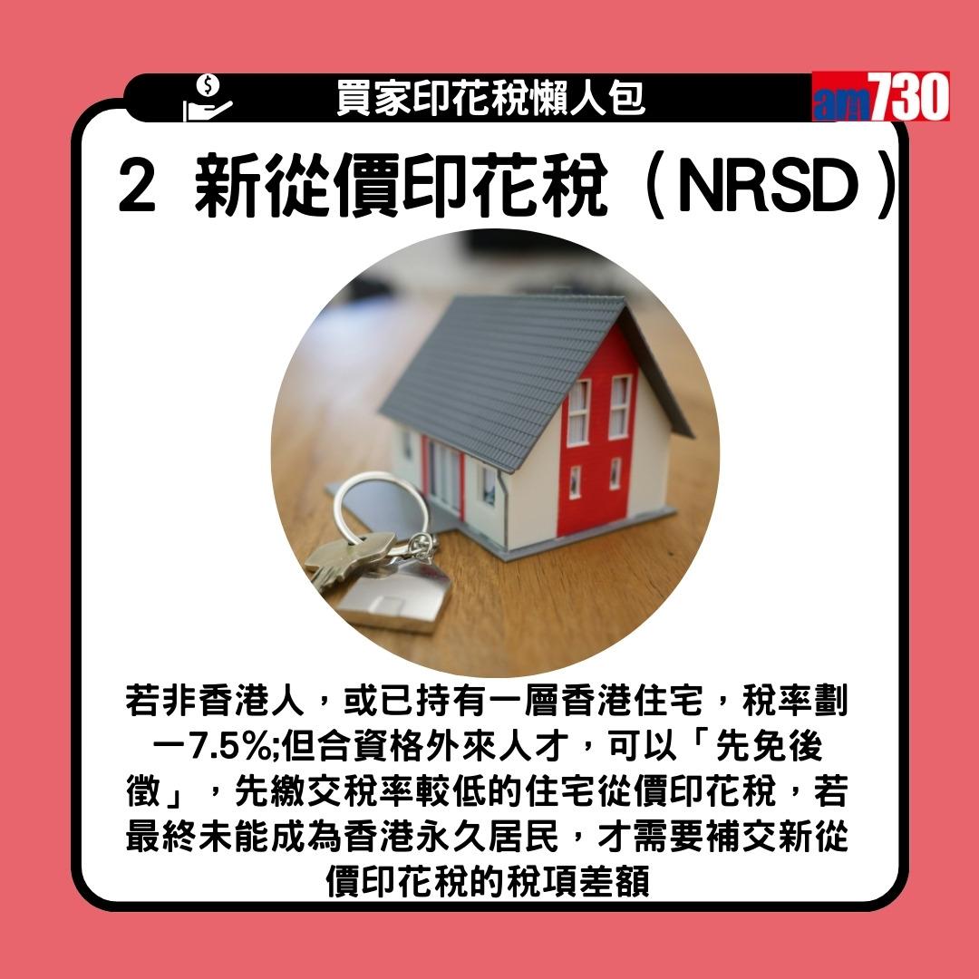 買家印花稅是甚麼?從價印花稅AVD/新從價印花稅NRSD/買家印花稅BSD/額外印花稅SSD的分別(am730製圖)