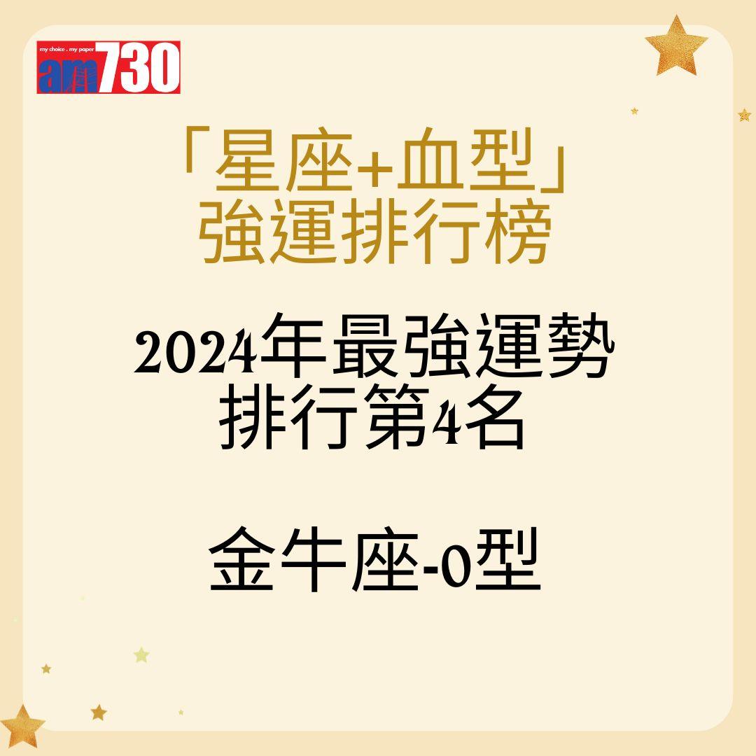 「星座+血型」 強運排行榜2024年最強運勢 排行第4名金牛座-O型