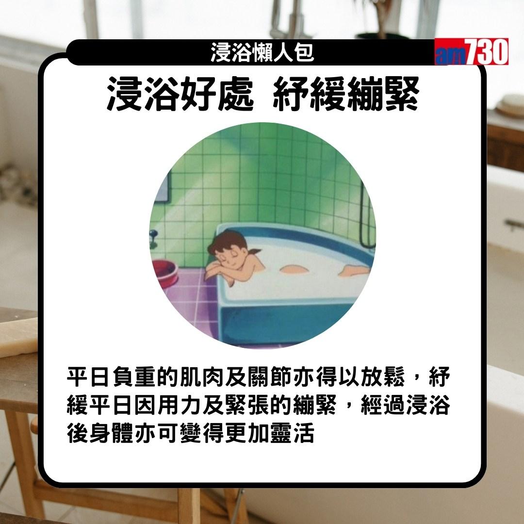 浸浴|好處 紓緩繃緊(am730製圖)