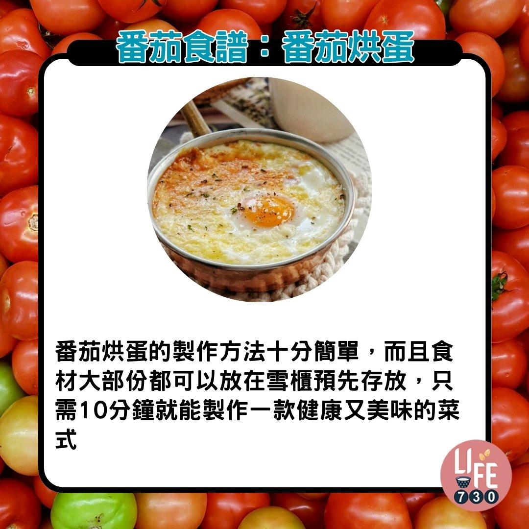 番茄食譜|番茄烘蛋(am730製圖)