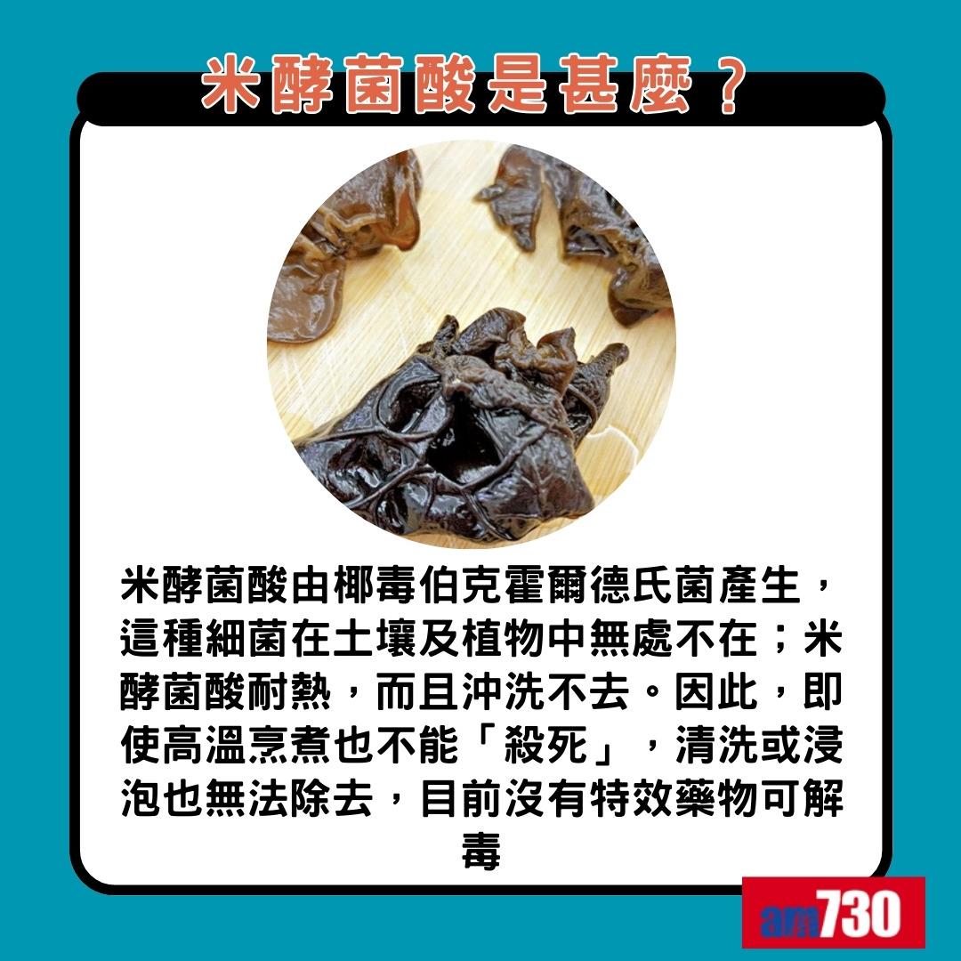 米酵菌酸是甚麼|(am730製圖)