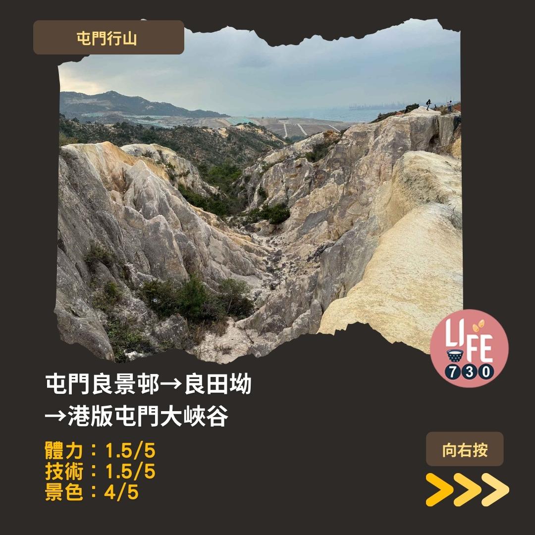 良田坳峽谷︱屯門行山路線 良景邨起步(am730製圖)