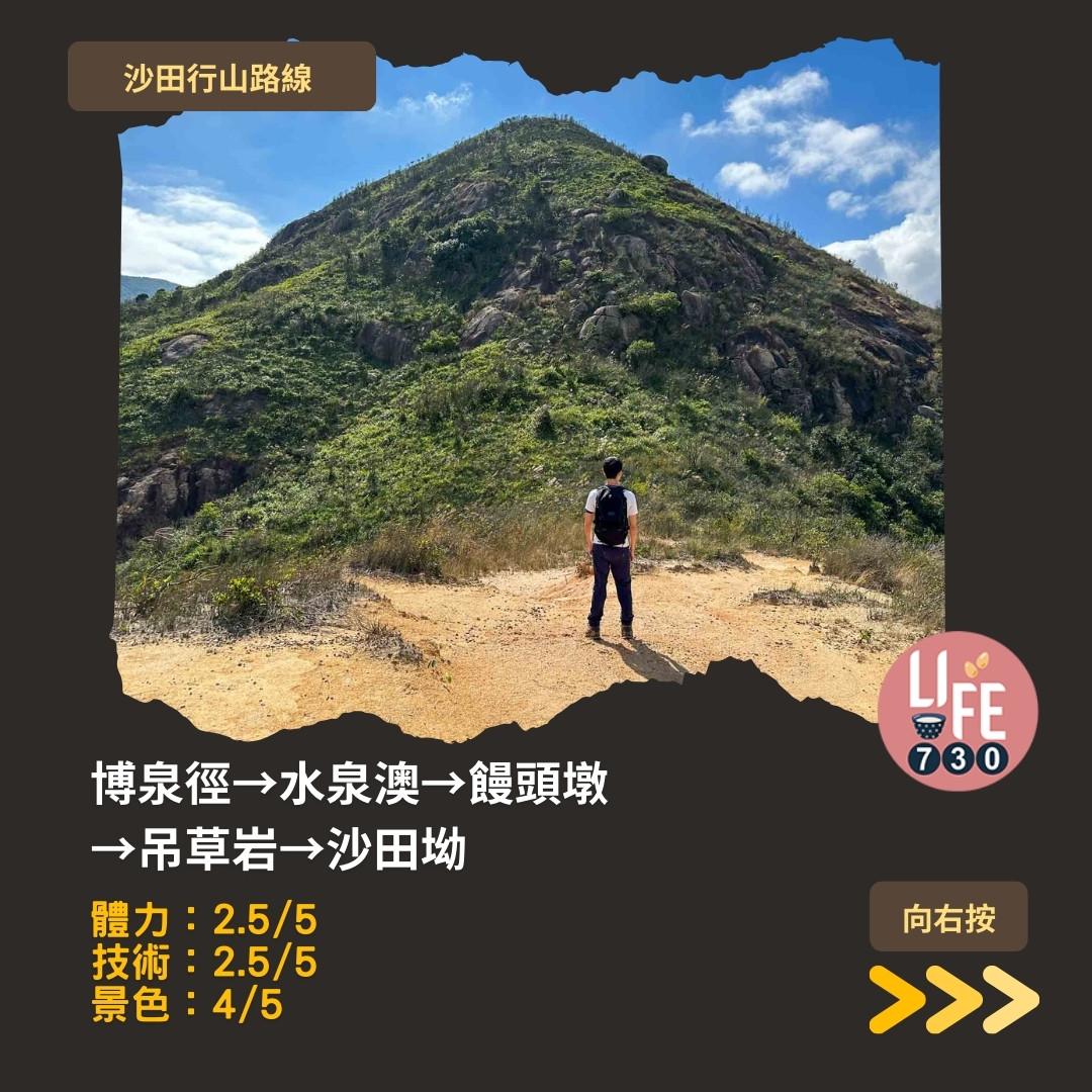 沙田行山|水泉澳去慈雲山 中級路線有攀爬位(am730製圖)