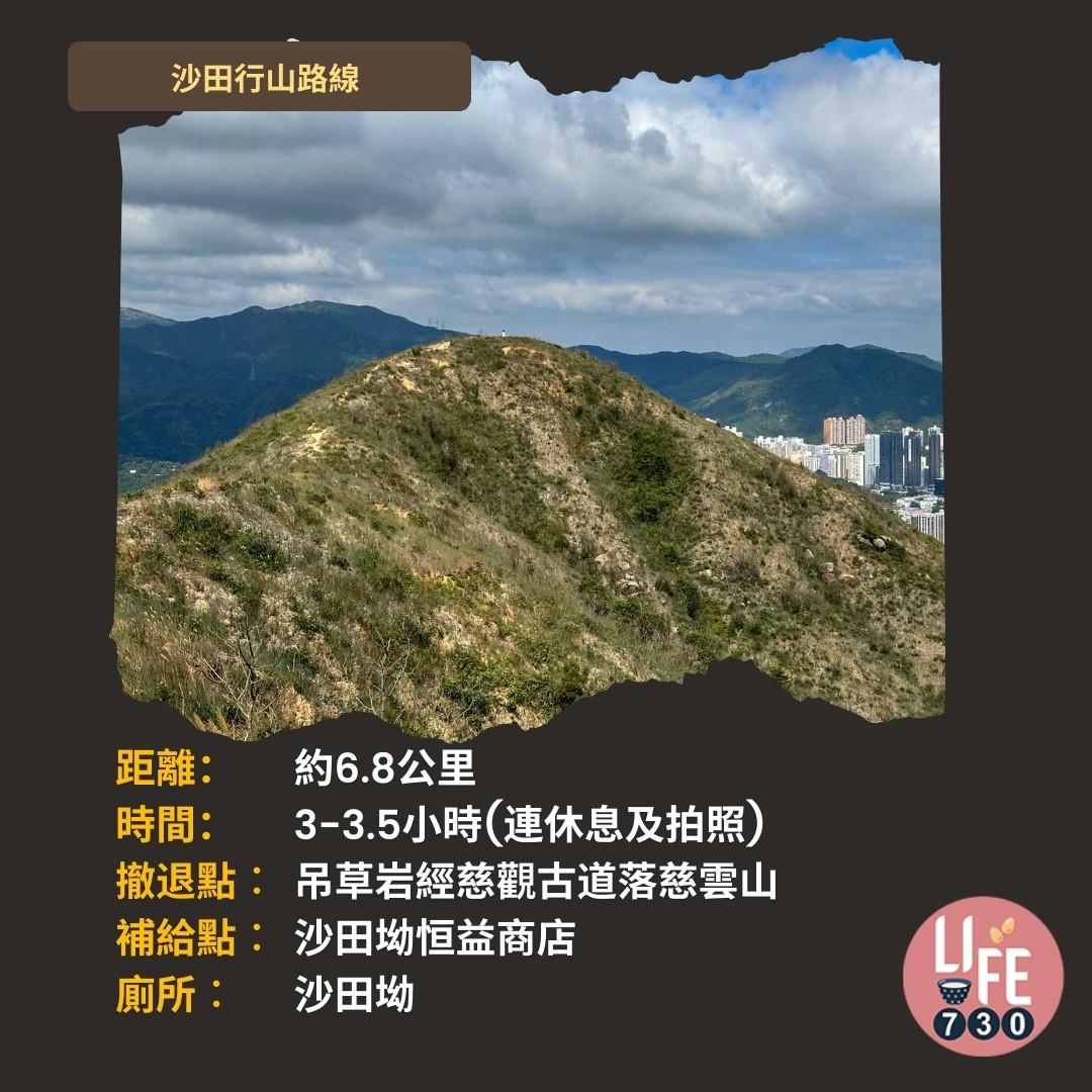 沙田行山|水泉澳去慈雲山 中級路線有攀爬位(am730製圖)
