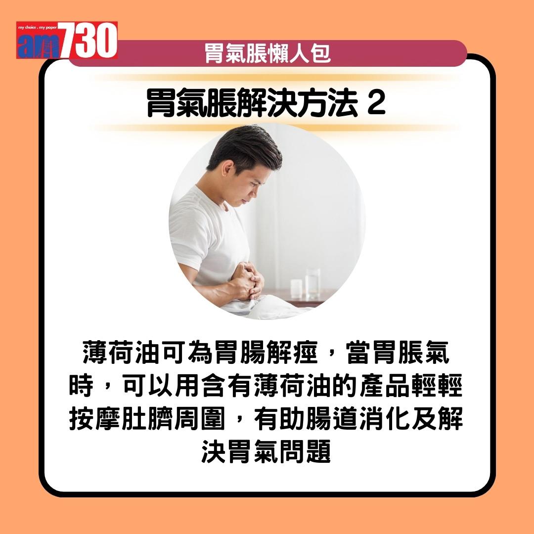 胃氣脹原因、解決方法、建議食物或禁忌(am730製圖)