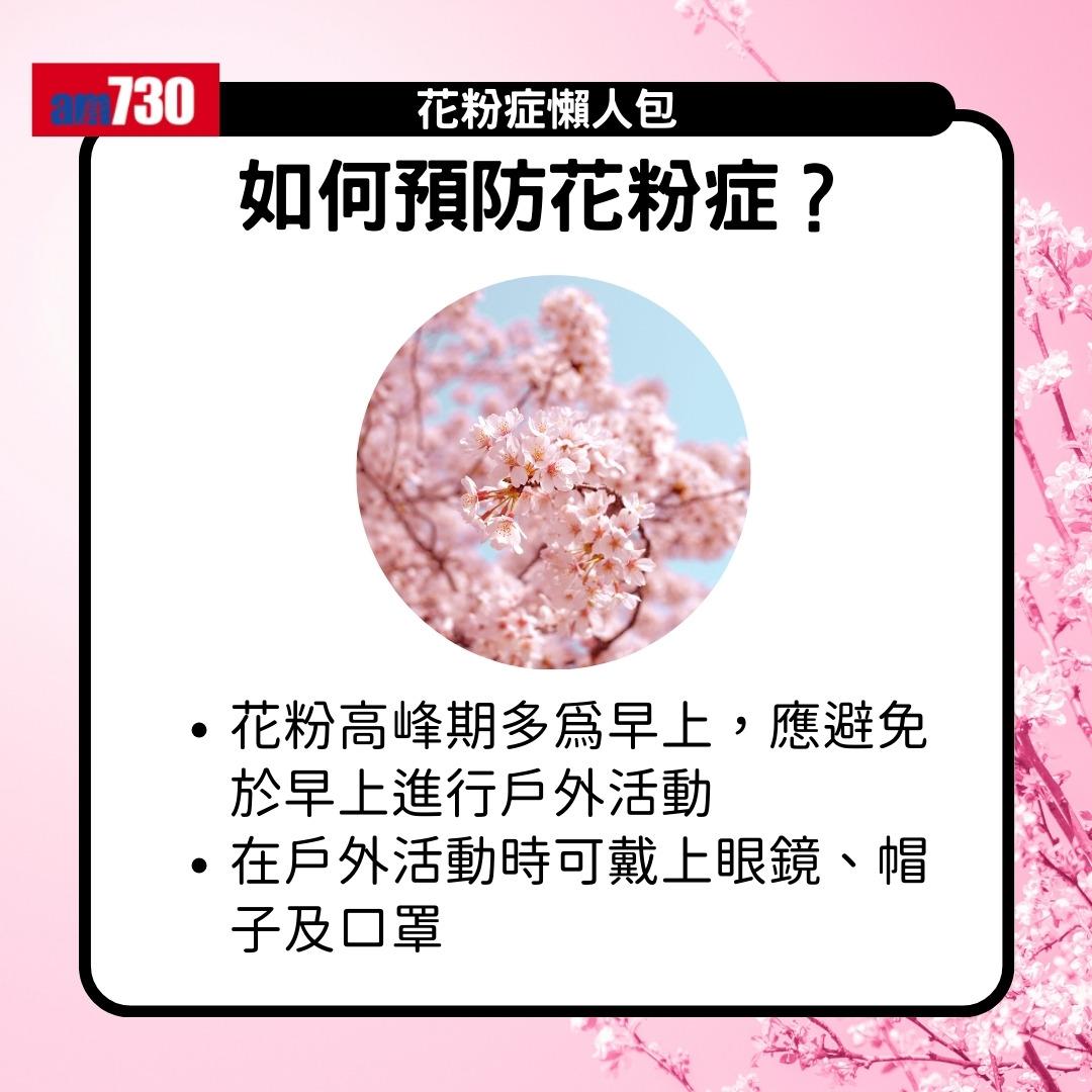 花粉症原因、症狀及舒緩方法(am730製圖)