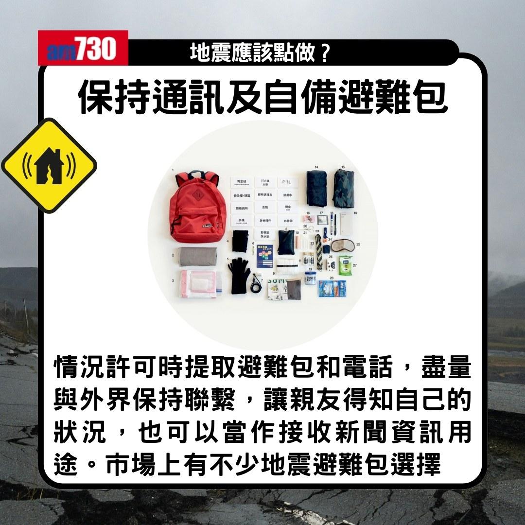 地震應該點做?點自製避難包?日本、台灣旅行注意!(am730製圖)