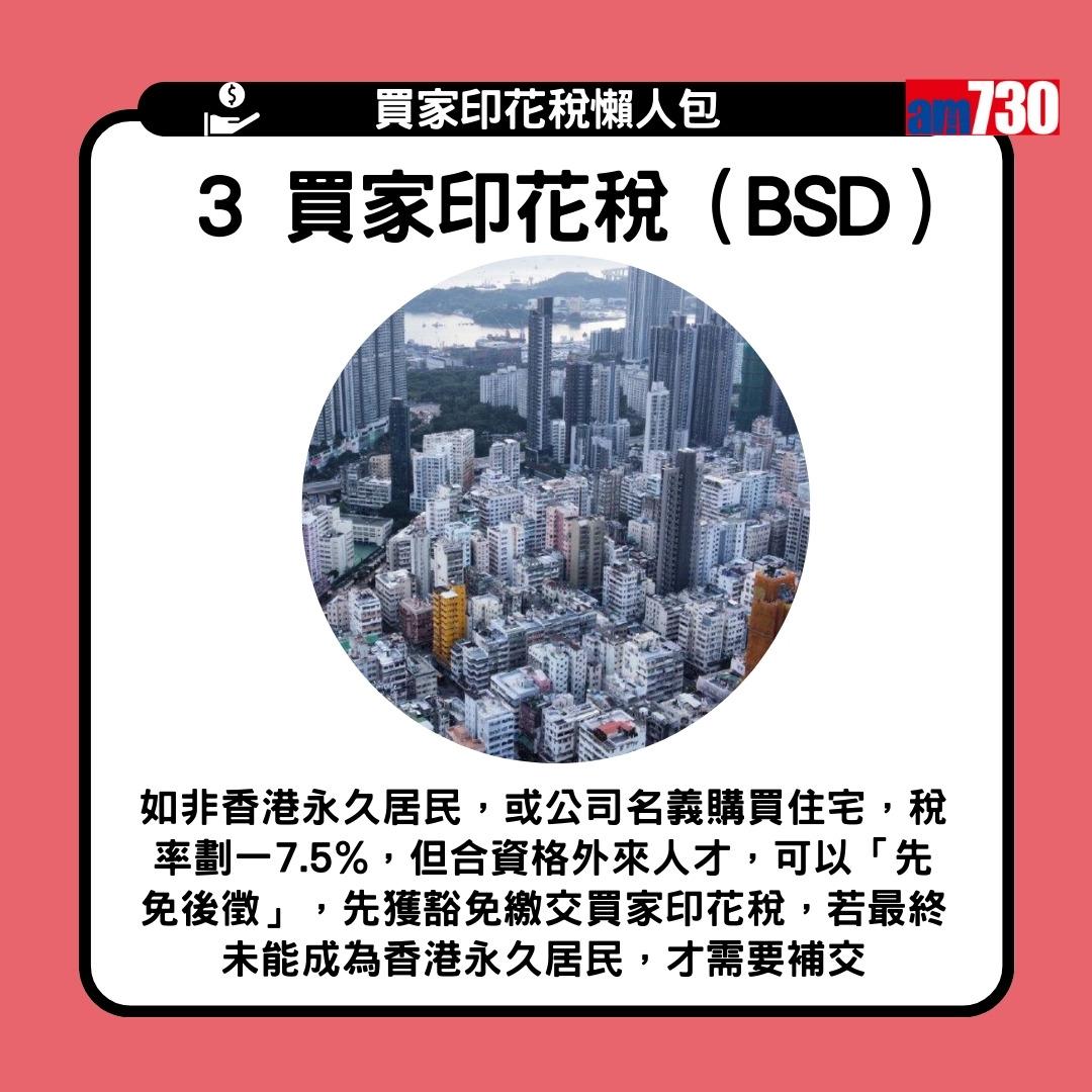 買家印花稅是甚麼?從價印花稅AVD/新從價印花稅NRSD/買家印花稅BSD/額外印花稅SSD的分別(am730製圖)