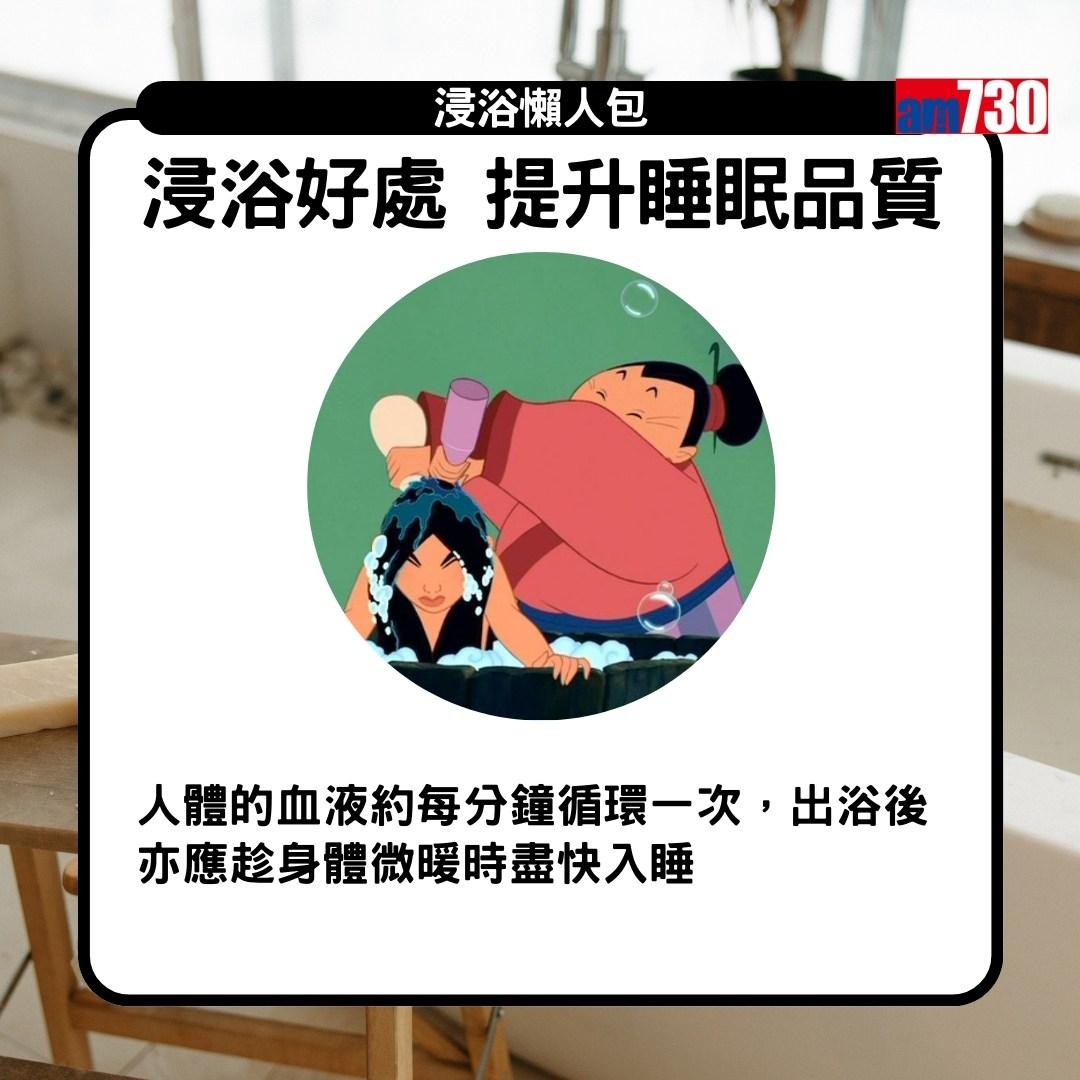 浸浴|好處 提升睡眠品質(am730製圖)