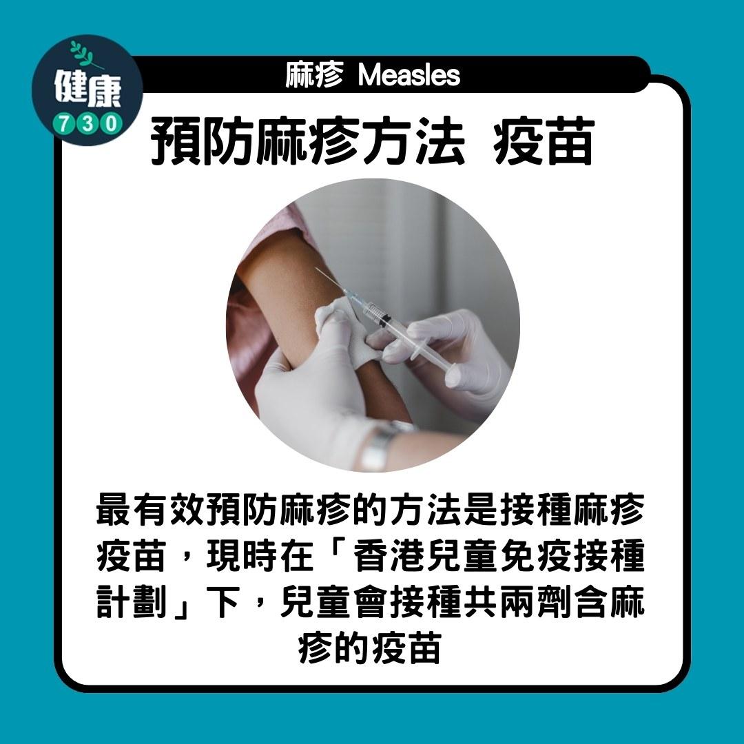 麻疹|預防麻疹方法 疫苗(am730製圖)